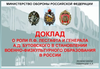 Роль П.Ф. Лесгафта и генерала А.Д. Бутовского в становлении военно-физкультурного образования в России