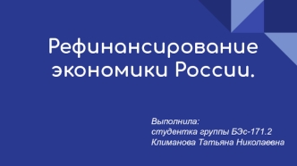 Рефинансирование экономики России. (1)