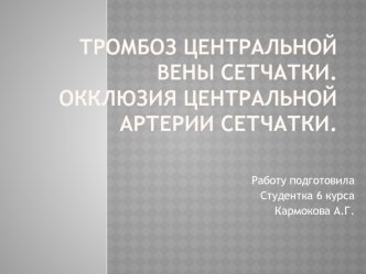 Тромбоз центральной вены сетчатки глаза. Окклюзия центральной артерии сетчатки