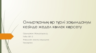 Омыртқаның әр түрлі зақымдануы кезінде жедел көмек көрсету