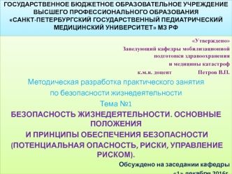 Безопасность жизнедеятельности. Основные положения и принципы обеспечения безопасности (потенциальная опасность, риски)