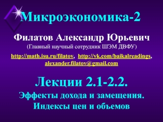 Эффекты дохода и замещения. Индексы цен и объемов