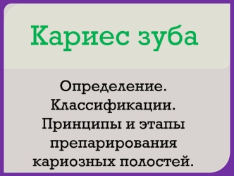 Кариес зуба