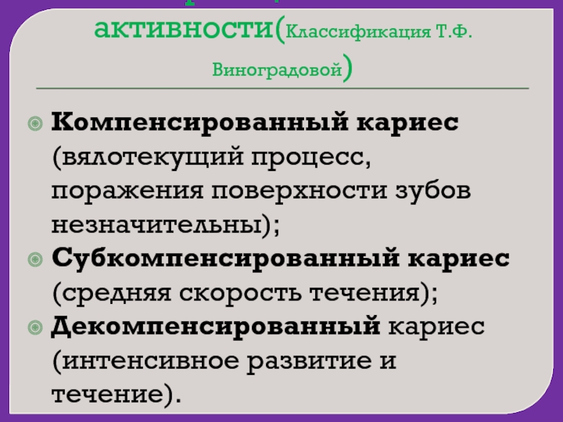 Активность кариозного процесса. Субкомпенсированный декомпенсированный кариес. Компенсированная форма кариеса. Классификация кариеса по степени активности.