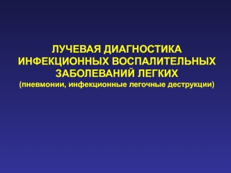 Лучевая диагностика инфекционных воспалительных заболеваний легких