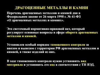 Драгоценные металлы и камни