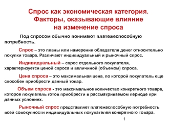 Спрос как экономическая категория. Факторы, оказывающие влияние на изменение спроса