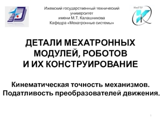 Детали мехатронных модулей, роботов. Кинематическая точность механизмов. Податливость преобразователей движения