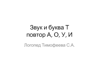 Звук и буква Т. Повторение: А, О, У, И