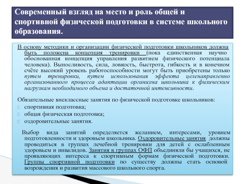 Организация физической подготовки. Физическая подготовленность школьников. Концепция развития физической подготовке в 2021 году. Упражнение я концепцией управления ресурсами. Научная обоснованность в спорте.