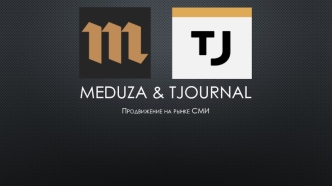 Продвижение на рынке СМИ Meduza & TJournal