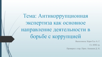 Антикоррупционная экспертиза, как основное направление деятельности в борьбе с коррупцией