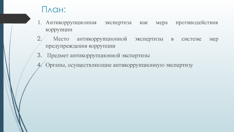 К специальным мерам противодействия коррупции относится. Антикоррупционная экспертиза схема. Экспертиза в системе противодействия коррупции. План экспертизы. Положительные стороны антикоррупционной экспертизы.