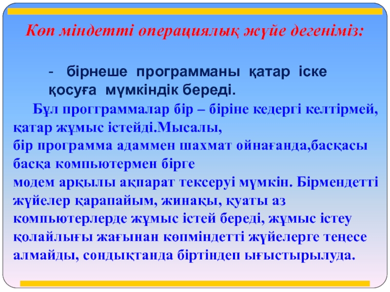 Бір уақытта көп файл жүктесеңдер не себепті жүктеу жылдамдығы төмендейтінін түсіндіріңдер