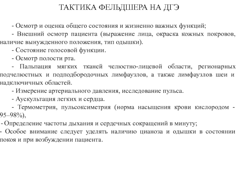 Тактика фельдшера