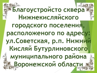 Благоустройсто сквера Нижнекисляйского городского поселения Нижний Кисляй Бутурлиновского муниципального района