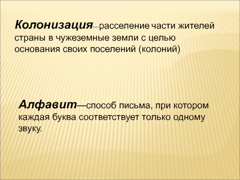 Цель основания. Колонизация это расселение части. Колония алфавит это история 5 класс. Как называется расселение части жителей в чужие страну. Алфавит колонии.