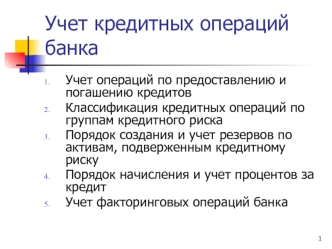 Учет кредитных операций банка