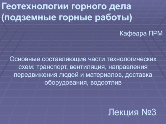 Геотехнологии горного дела. Составляющие технологических схем. (Лекция 3)