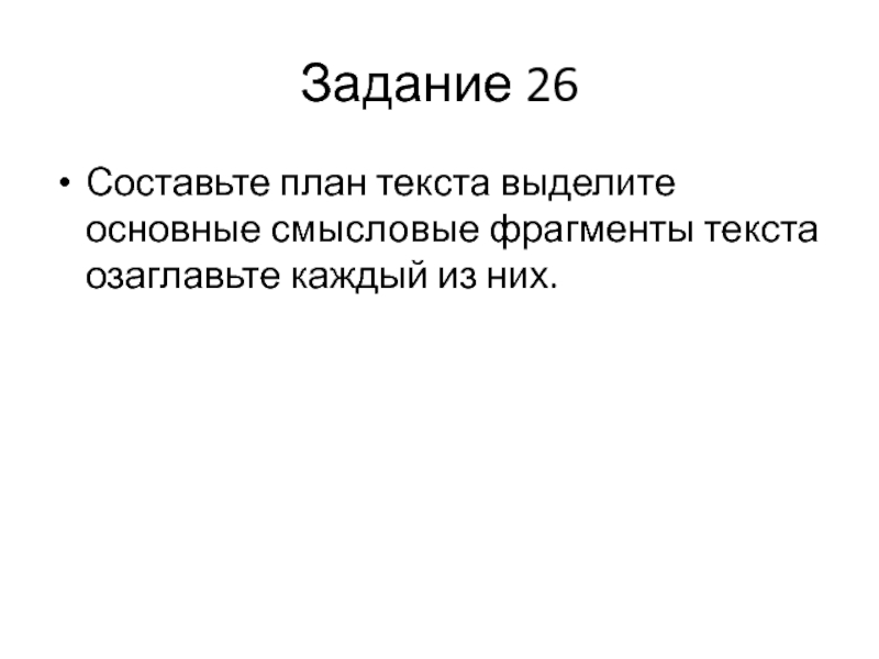 С1 составьте план текста для этого выделите основные смысловые фрагменты текста и озаглавьте