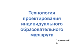 Технология проектирования индивидуального образовательного маршрута