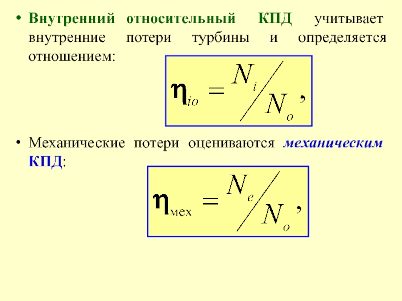 Внутреннее кпд