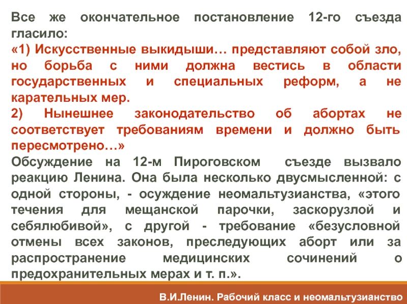 Постановление 12 июля. Представители неомальтузианства. Неомальтузианство принципы. Неомальтузианство. Мальтузианство и неомальтузианство.