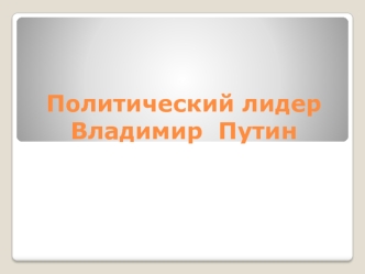 Политический лидер Владимир Путин