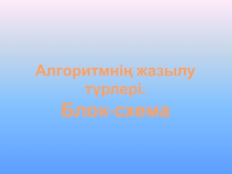 Алгоритмнің жазылу түрлері