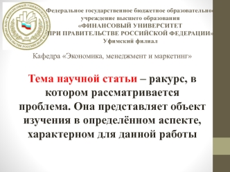 Тема научной статьи – ракурс, в котором рассматривается проблема