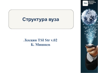 Структура вуза. Факультет компьютерных компьютерных наук и телекоммуникации. (Лекция 1)