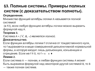 Лекция 3-2. Полные системы. Схемы из функциональных элементов
