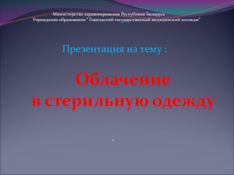 Облачение в стерильную одежду