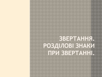 Звертання. Розділові знаки при звертанні