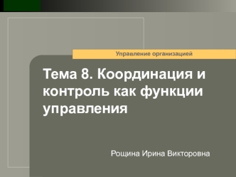 Координация и контроль как функции управления