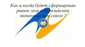 Как и когда будет сформирован рынок газа в Евразийском экономическом союзе