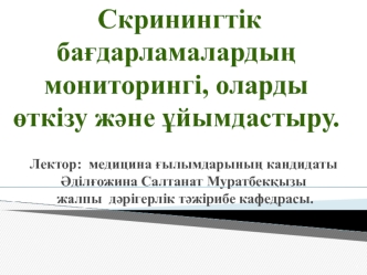 Скринингтік бағдарламалардың мониторингі, оларды өткізу және ұйымдастыру. (Курс 1)