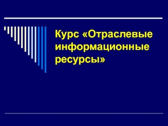 Отраслевые информационные ресурсы