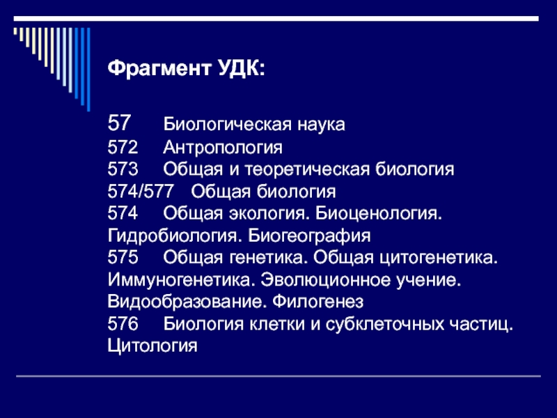 Биология теоретическая наука. УДК биогеография наука. Биоценология это наука. УДК 57.009(100).. Реферат по гидробиологии на тему генетическая классификация озер.