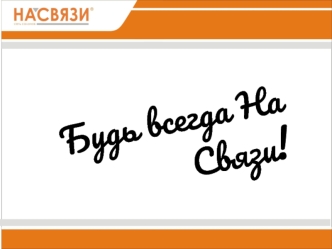 Добро пожаловать в компанию На cвязи