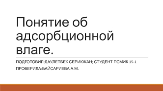 Понятие об адсорбционной влаге