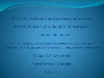 Оптимизация функционирования системы контроля выполнения и экспедирования заказа в транспортной компании