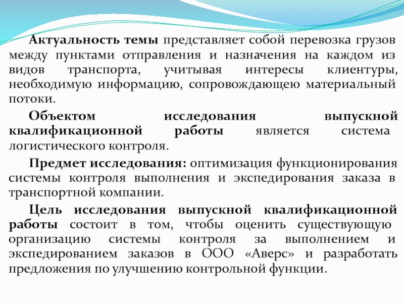 Тема представлена. Контроль выполнения и экспедирования заказов. Актуальность грузовых перевозок. Контроль выполнения и экспедирования заказов в логистике. Актуальность темы доставка грузов.