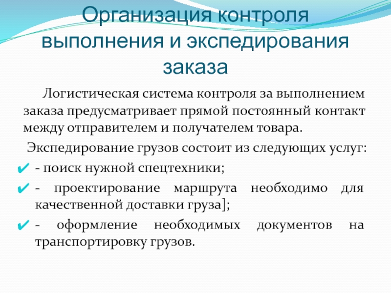 Организация контроля исполнения