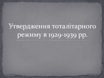 Утвердження тоталітарного режиму в 1929-1939 рр