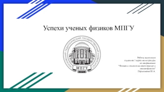 Успехи ученых-физиков МПГУ