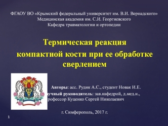 Термическая реакция компактной кости при ее обработке сверлением