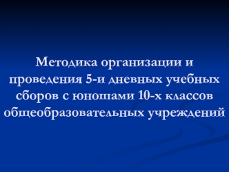 Методика организации и проведения пятидневных учебных сборов с юношами 10-х классов общеобразовательных учреждений