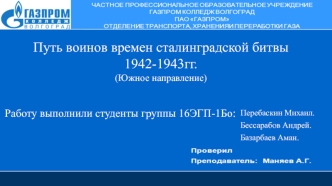 Путь воинов времен сталинградской битвы (Южное направление)