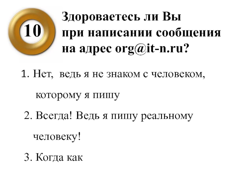 Время при этом вам не. Здороваетесь ли вы при написании сообщения на адрес org@it-n.ru&. Задачи человека при написании смс.